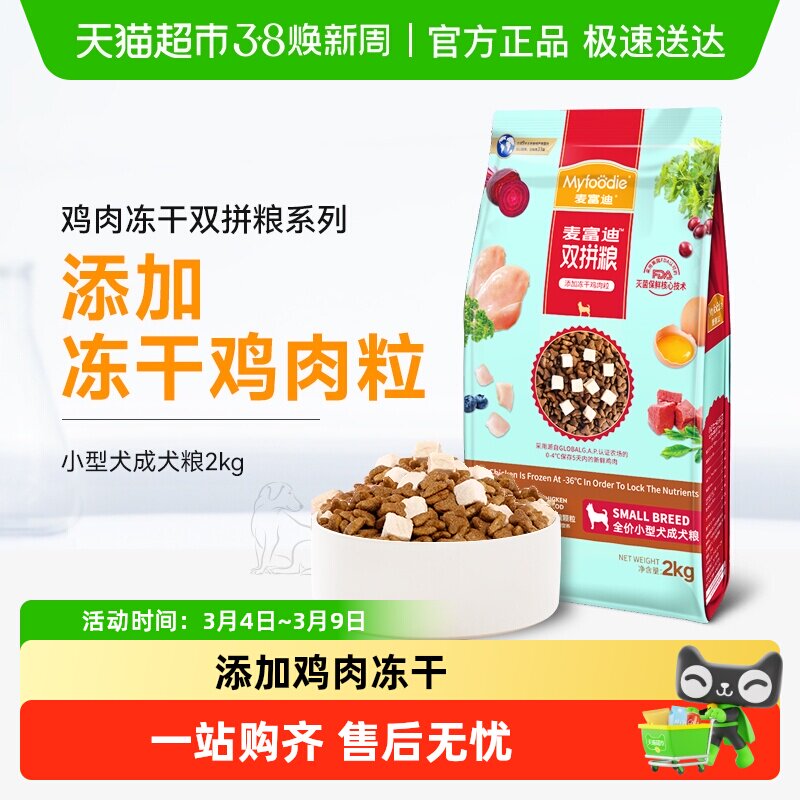 麦富迪冻干狗粮通用型小型犬成犬双拼狗粮泰迪比熊雪纳瑞柯基主粮