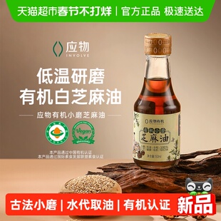 应物有机小磨芝麻油香油凉拌火锅调味凉拌菜调料油水代法150ml