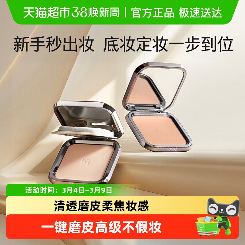KIKO意大利定妆粉饼自然哑光清透服帖粉质细腻不易卡粉控油遮瑕