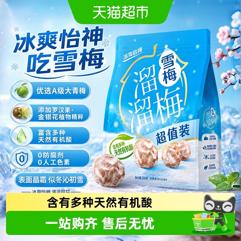 溜溜梅经典雪梅冰爽超值装青梅酸话梅休闲零食办公室小吃下午茶