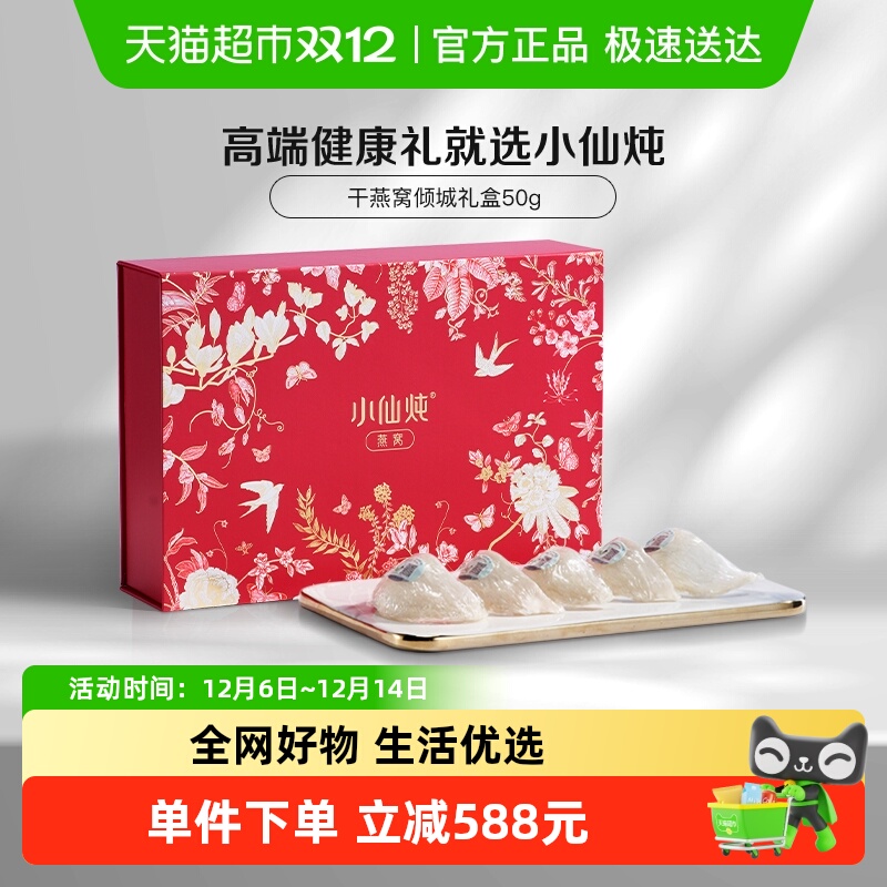 小仙炖印尼溯源干燕窝50g×1盒