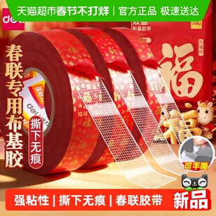 得力春联无痕网格双面布基胶带不留痕对联无痕贴高粘度红色胶固定