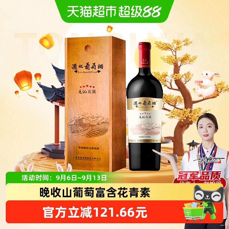 通化 1937五星寒地晚收葡萄酒13.5%vol 甜红酒红酒礼盒节日