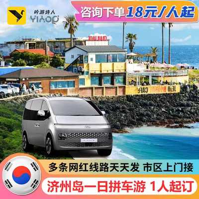 【18元特惠】韩国济州岛一日游 牛岛城山涉地月汀里旅游拼车中文