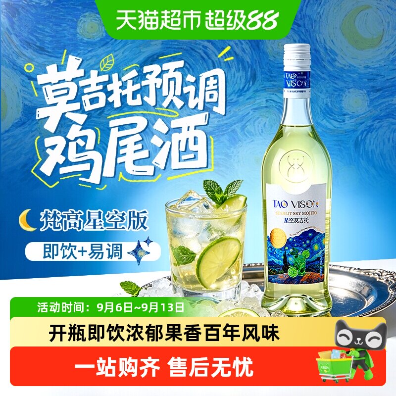 萄微醺梵高先生星空莫吉托利口酒预调鸡尾酒力娇酒调酒基酒洋酒