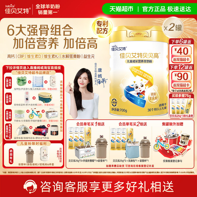 佳贝艾特贝贝高700g*2儿童成长配方羊奶粉好吸收8倍CBP骨骼因子