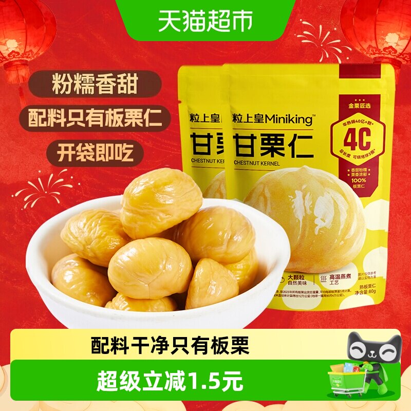 粒上皇熟制板栗坚果炒货零食图片