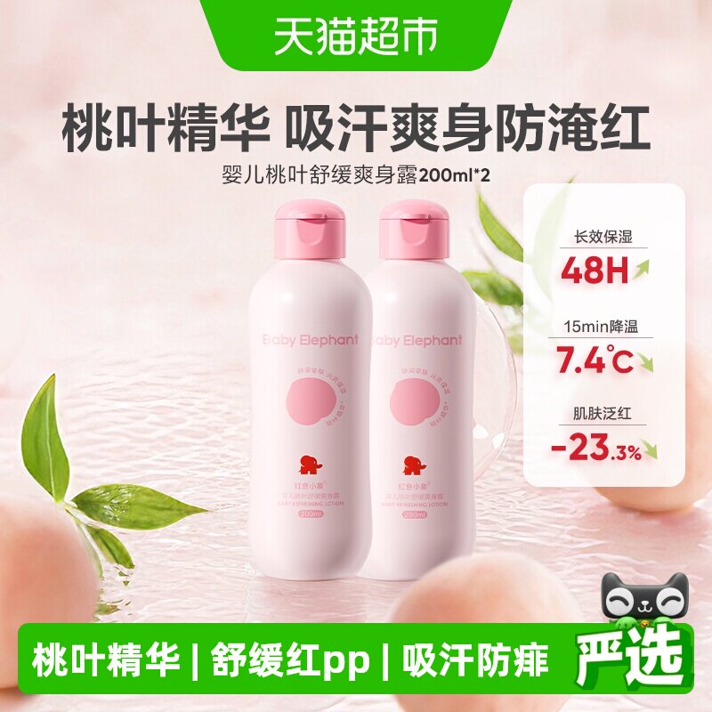 红色小象桃子水爽身粉共2瓶 9元 - 线报酷