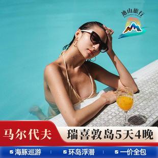 马尔代夫六星瑞喜敦D岛5天4晚度假私人泳池​亲子 双人价格