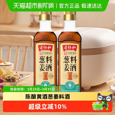 老恒和葱姜料酒2瓶