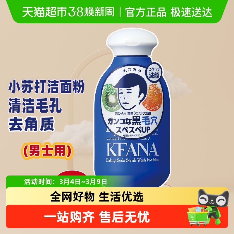 石泽研究所毛孔抚子清洁毛孔小苏打洁面粉洗脸黑头男生用清爽