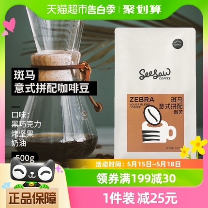 Seesaw斑马意式拼配咖啡豆经典意式醇苦风味深度烘焙500g/包