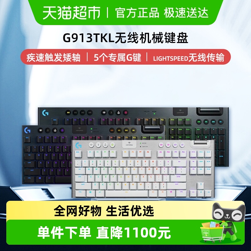 罗技G913TKL无线机械键盘
