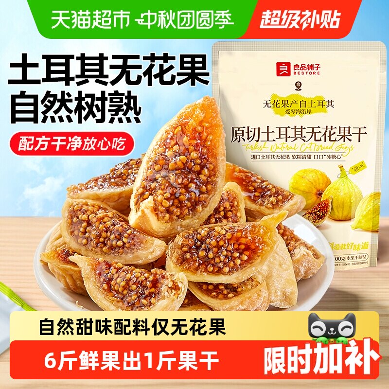 良品铺子土耳其无花果干0添加