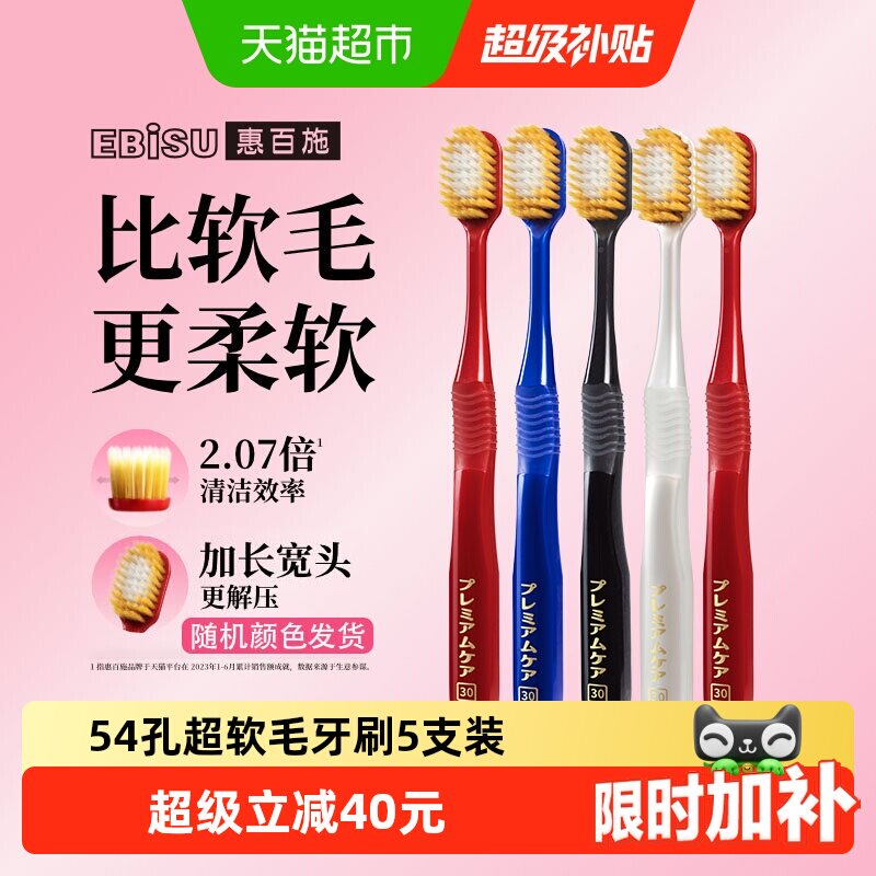 惠百施54孔超软毛5支装