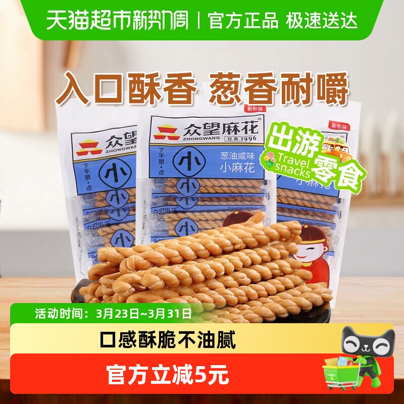 众望中式糕点葱油咸味小麻花180g*3袋休闲点心零食办公室下午茶