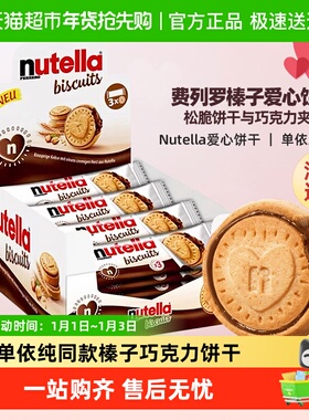 费列罗能多益nutella榛子巧克力爱心饼干夹心饼干单依纯同款零食