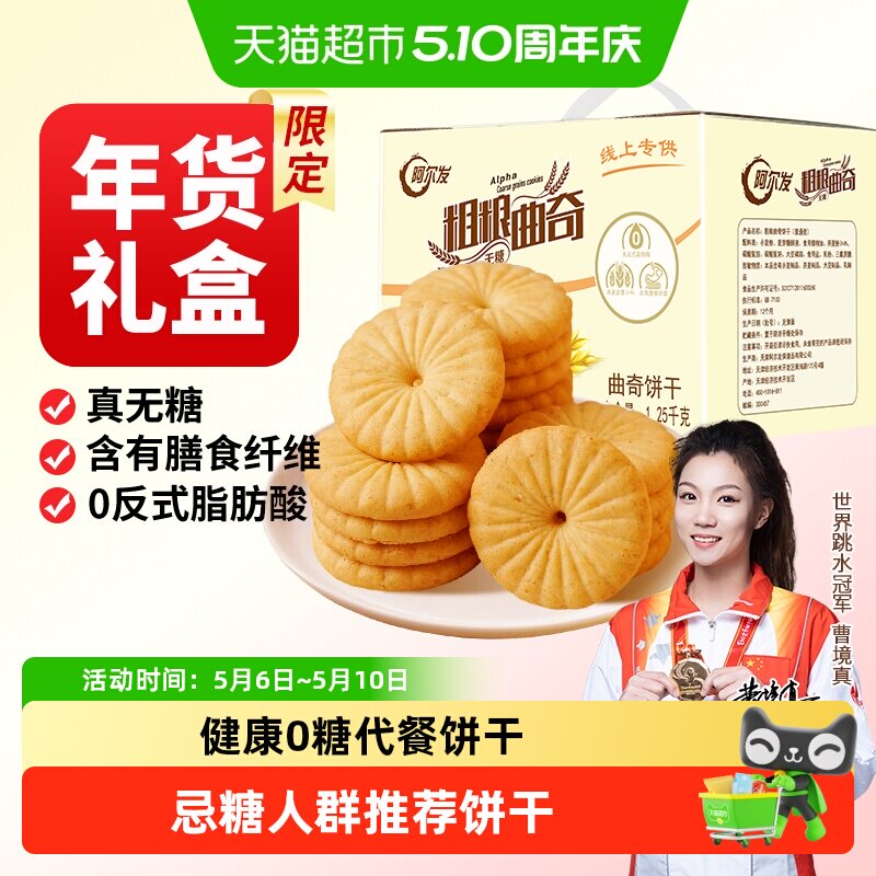 阿尔发粗粮曲奇无糖燕麦杂粮粗粮饼干营养早餐代餐孕妇零食礼盒