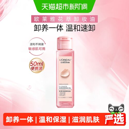 欧莱雅花萃净透卸妆油50ml