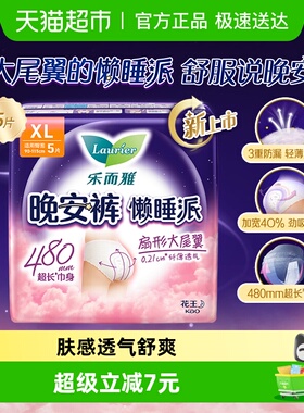 花王乐而雅懒睡派晚安裤裤型卫生巾XL码5片防漏安心【官方正品】