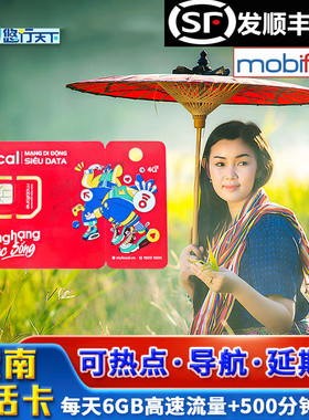越南电话卡 mobifone4G手机流量上网卡3-60天芽庄岘港胡志明旅游