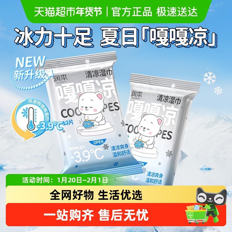 润本清凉降温湿巾军训解暑提神清洁去汗味学生小包加厚便携湿纸巾,婴童用品,普通婴童湿巾,淘宝优惠券,粉丝福利购,淘宝优惠卷