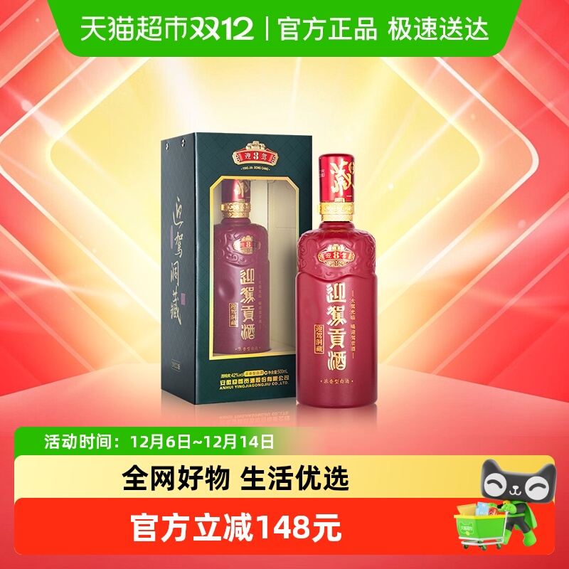 迎驾贡酒42度白酒