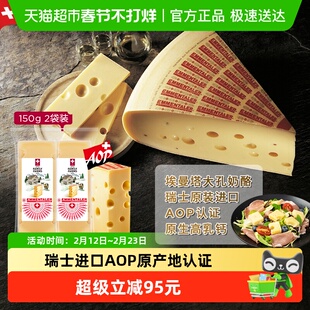 swissmooh瑞慕埃曼塔AOP奶酪块高钙原制健康150g*2块