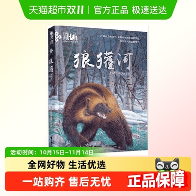 狼獾河 黑鹤动物文学小说精品系列 三四五六年级课外阅读书目