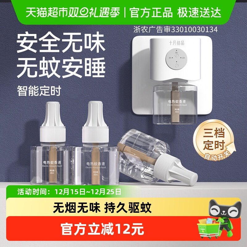 十月结晶家用驱蚊液电热蚊香液