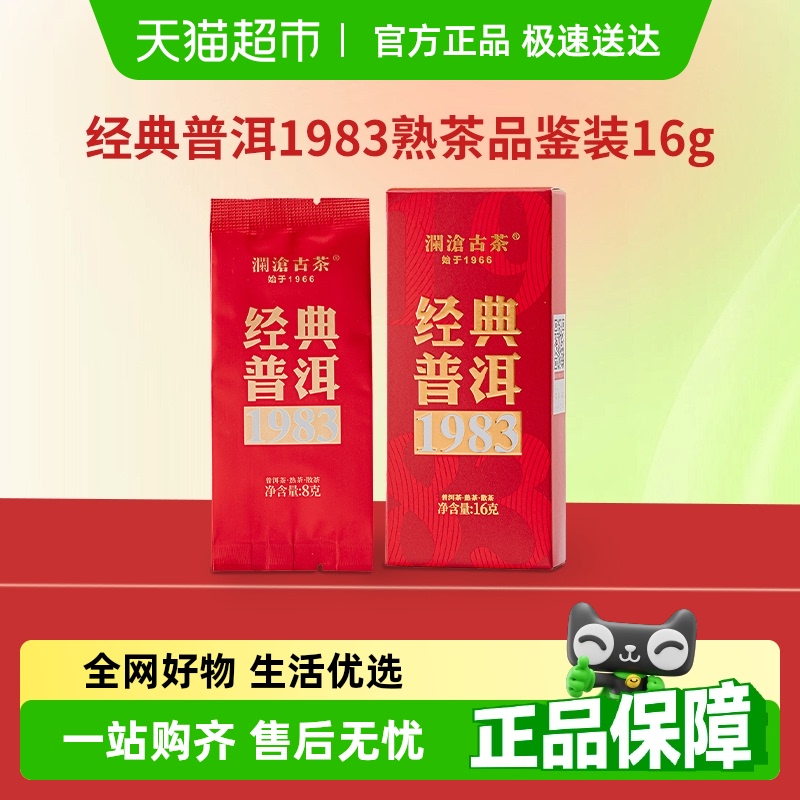 澜沧古茶经典1983普洱熟茶品鉴装