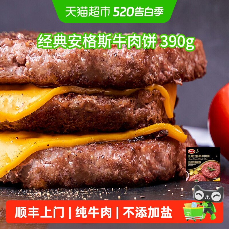 顺丰上门【烧烤季】Tyson/泰森安格斯牛肉饼无添加汉堡纯牛肉饼