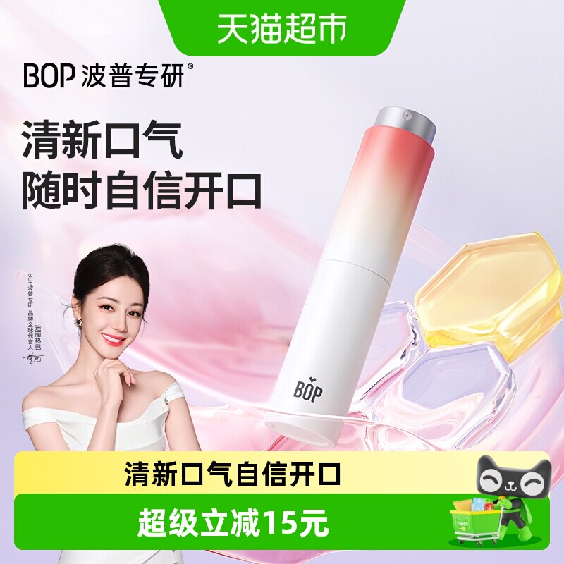 bop口腔清新喷雾白桃冰植物配方图片