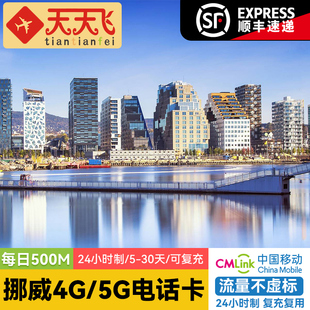 挪威电话卡500M/日4G/5G手机上网卡欧洲多国5-30天3G无限流量