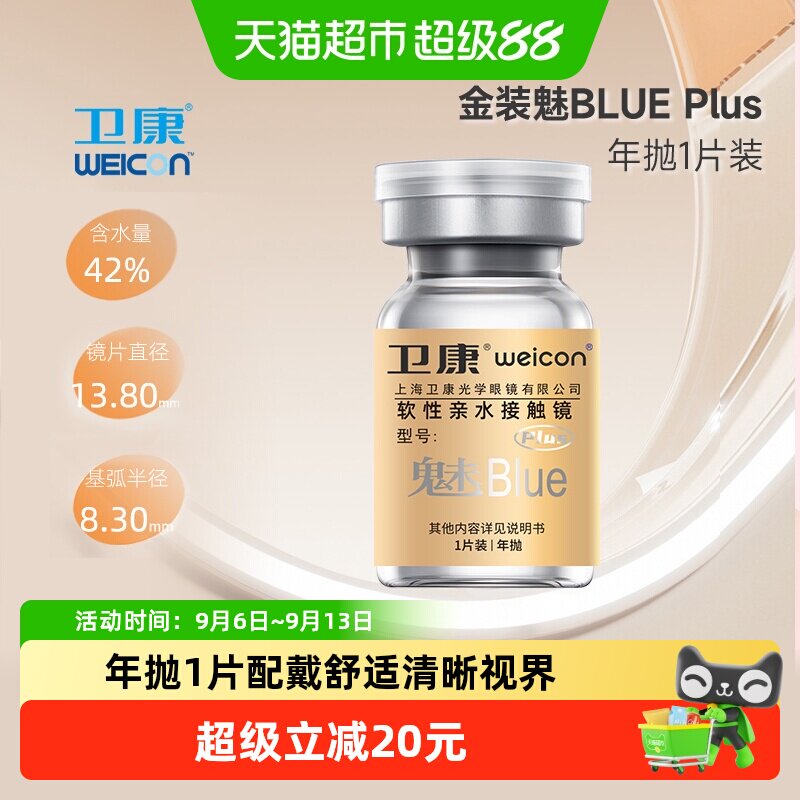卫康金装魅plus近视隐形眼镜年抛1高度数透明白片舒适透氧正品
