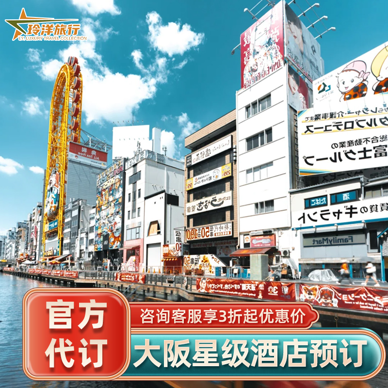 大阪康莱德南海瑞士洲际瑞吉丽思卡尔顿W酒店~多家大阪酒店特惠