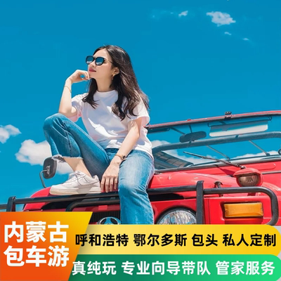 内蒙古呼和浩特包车定制游