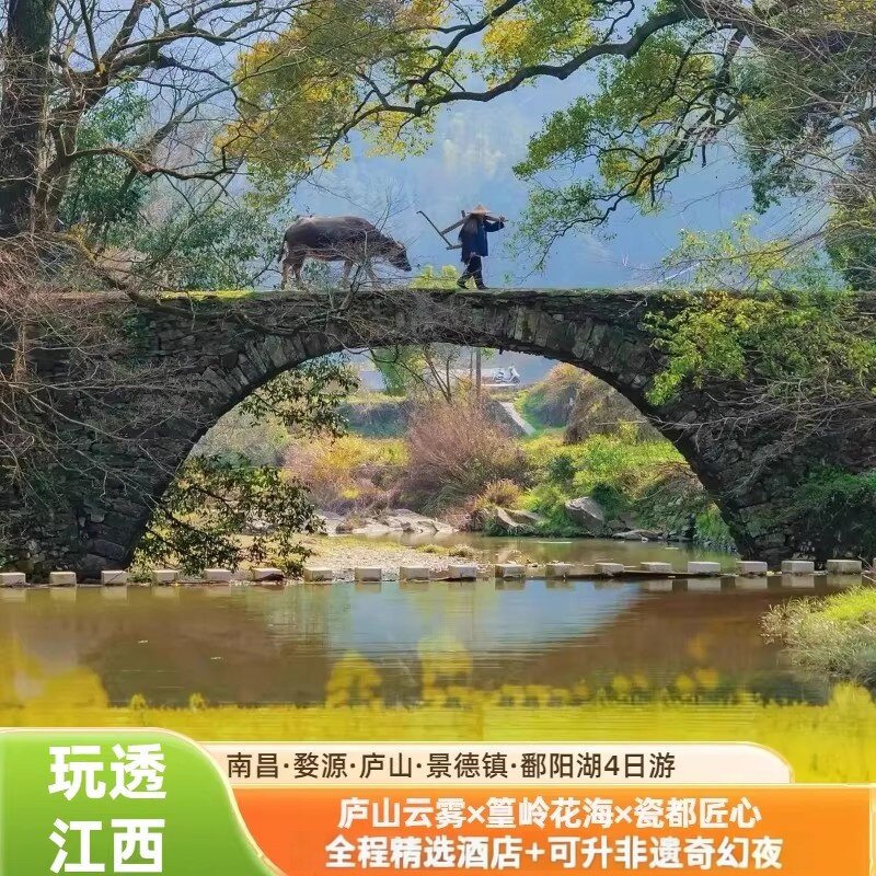 江西旅游婺源篁岭庐山景德镇南昌鄱阳湖石钟山4天3晚四日跟团游