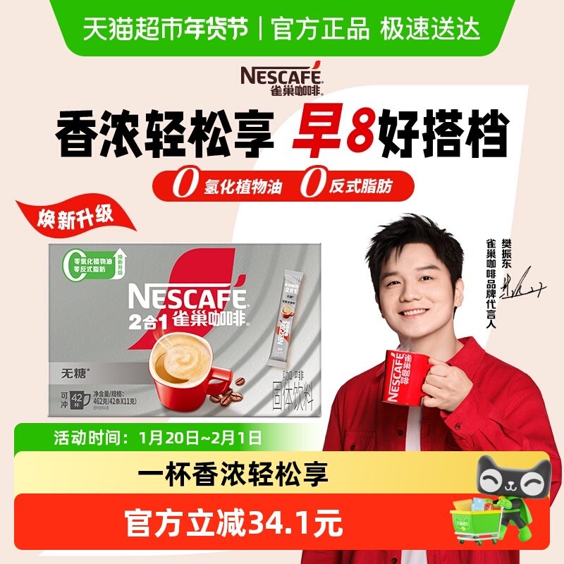 【下拉详情更优惠】雀巢咖啡1+2无蔗糖添加速溶咖啡11g*42条提神,咖啡/麦片/冲饮,速溶咖啡,淘宝优惠券,粉丝福利购,淘宝优惠卷