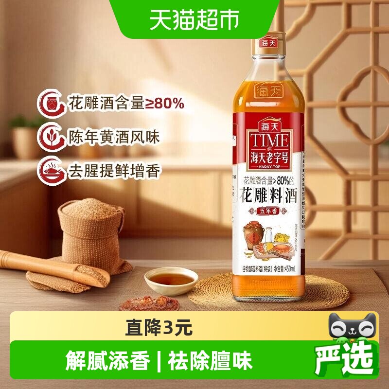 海天花雕料酒450mL*1料理黄酒去腥炒菜增香调味烹饪家庭装