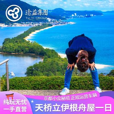 天桥立一日游