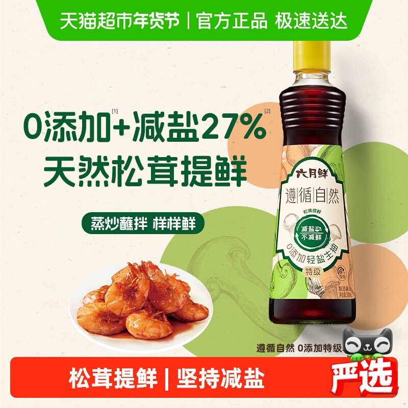 欣和六月鲜遵循自然零添加酱油500ml特级酿造生抽炒菜凉拌蒸鱼豉,粮油调味/速食/干货/烘焙,酱油,淘宝优惠券,粉丝福利购,淘宝优惠卷