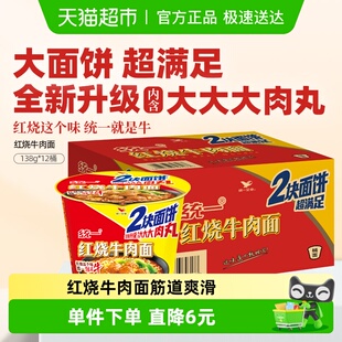 统一来一桶方便面泡面桶红烧牛肉面2块面饼 12桶整箱 双面饼138g