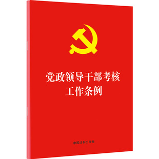 【当当网】党政领导干部考核工作条例（32开红皮烫金版） 中国法制出版社 正版书籍
