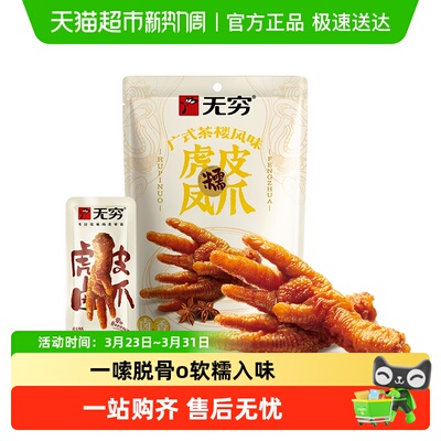 无穷香卤虎皮凤爪105g休闲零食