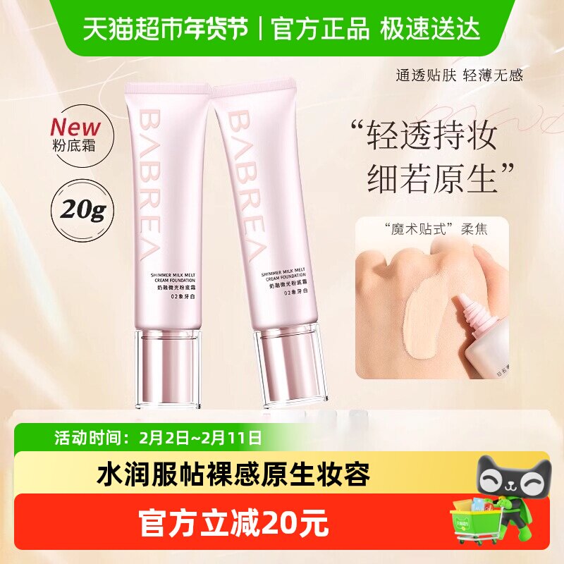 芭贝拉奶融微光粉底霜干皮水润无暇粉底液遮瑕持久不脱妆