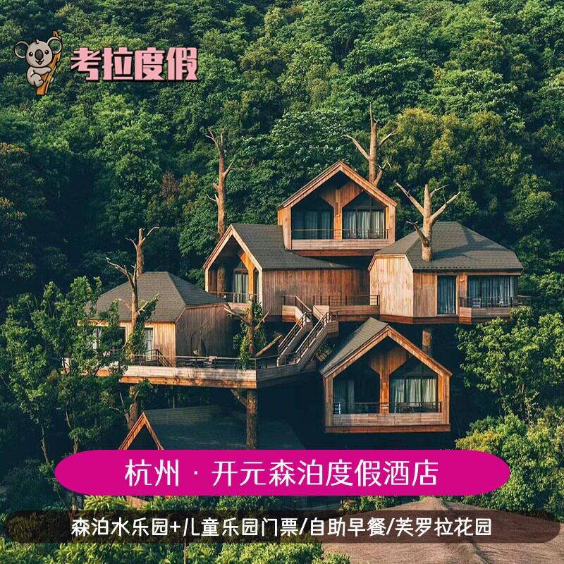 春游踏青|杭州开元森泊度假酒店莫干山水乐园芙罗拉花园门票家庭亲子旅拍