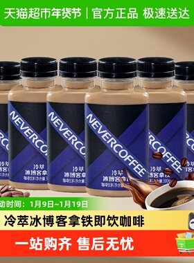 Never Coffee冷萃冰博客拿铁300ml*6瓶随身享即饮咖啡饮料