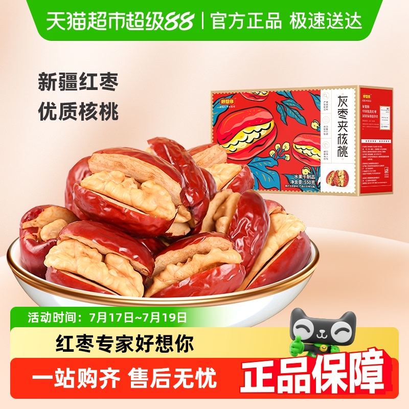 好想你灰枣夹核桃蜜饯