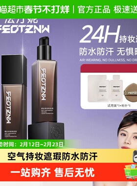 feotznw/法汀妮空气持妆粉底液遮瑕持久不脱妆干皮油皮控油底妆